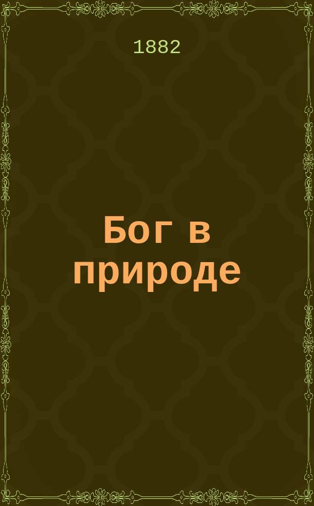 Бог в природе