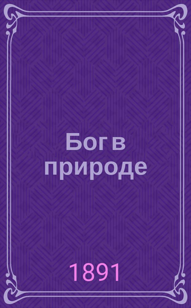 Бог в природе