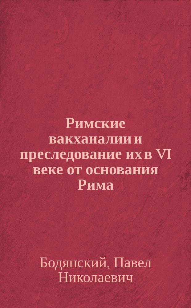Римские вакханалии и преследование их в VI веке от основания Рима