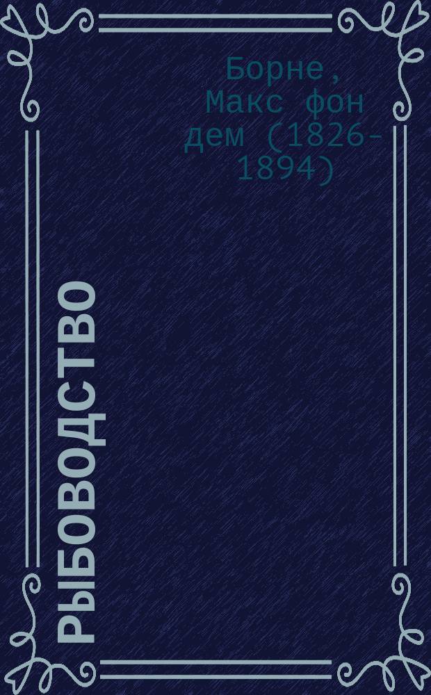 Рыбоводство