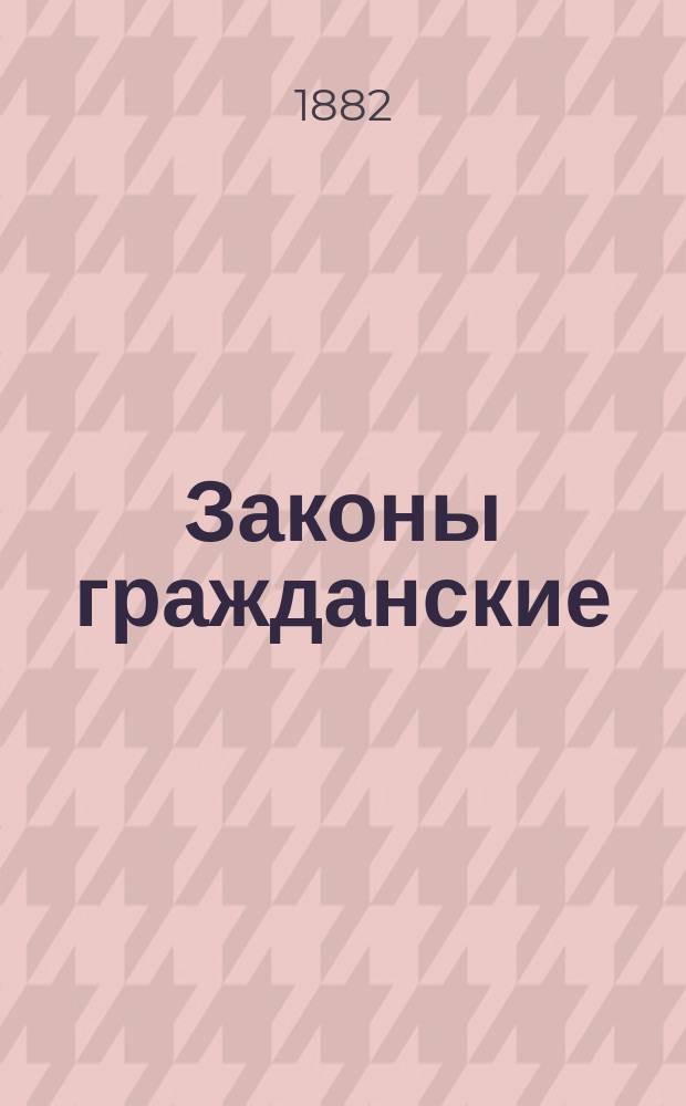 Законы гражданские (Свод законов том X, часть 1) с объяснениями по решениям Гражданского кассационного департамента Правительствующего сената