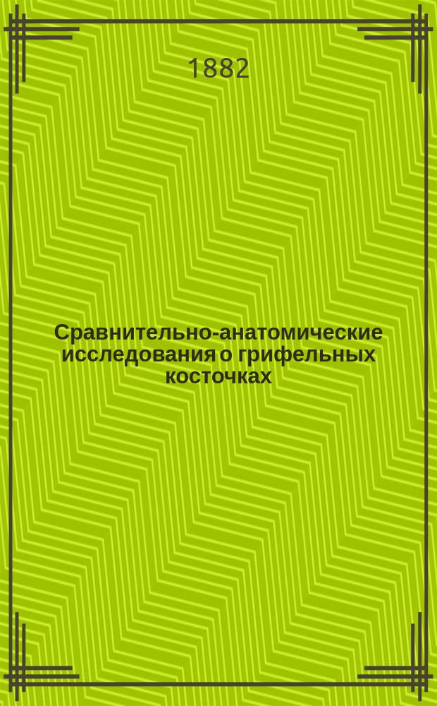 Сравнительно-анатомические исследования о грифельных косточках (ossa calamiformia) жвачных животных (ruminantia)