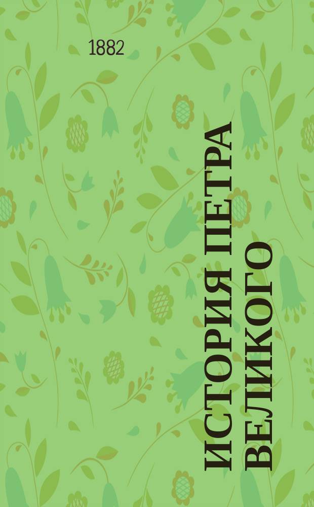 История Петра Великого : В 6-ти ч.