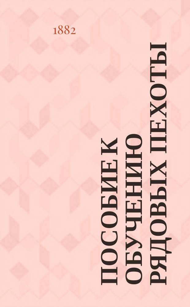 Пособие к обучению рядовых пехоты : В вопросах и ответах