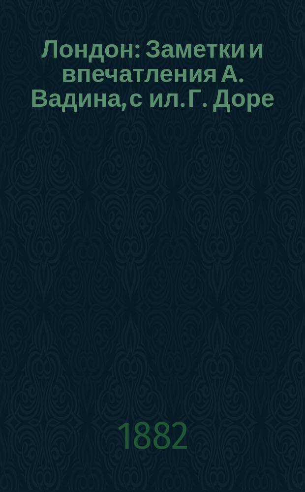 Лондон : Заметки и впечатления А. Вадина, с ил. Г. Доре