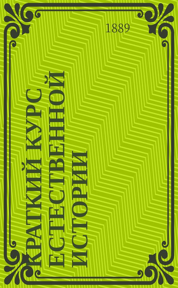 Краткий курс естественной истории : Сост. согласно с утв. г. министром нар. прос. учеб. прогр. для гор. уч-щ М. Варавва, преп. Моск. учит. ин-та. Курс 1 и 2 года