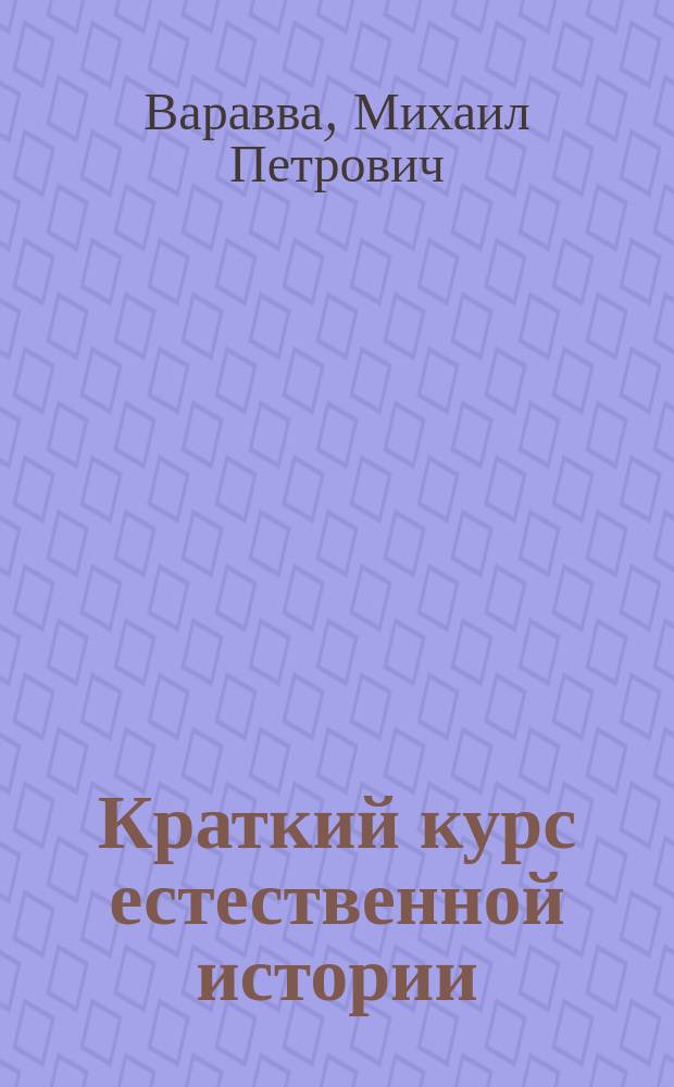 Краткий курс естественной истории : Курс 1-3 года