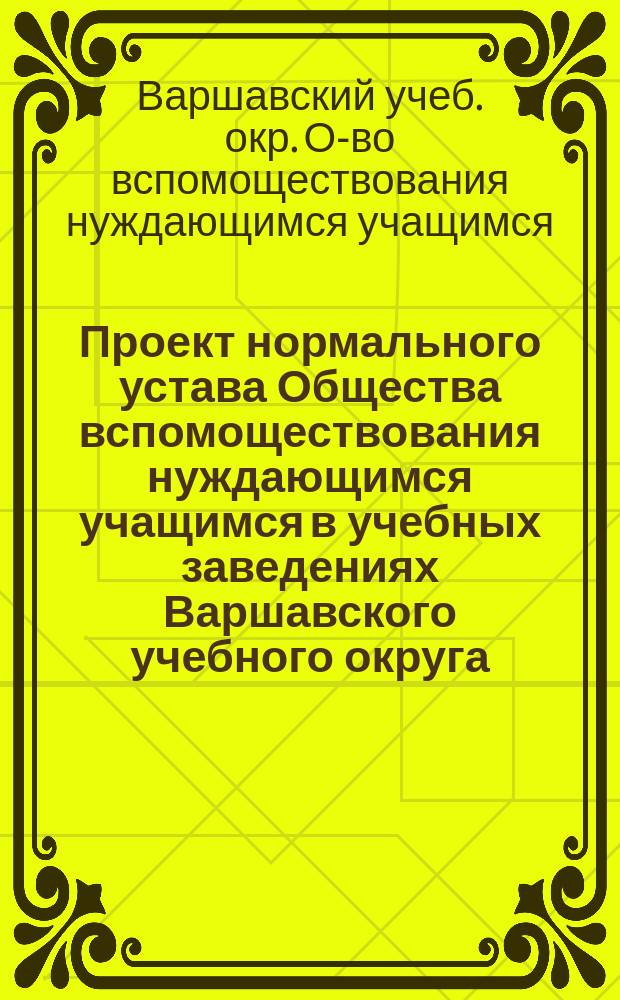 Проект нормального устава Общества вспомоществования нуждающимся учащимся в учебных заведениях Варшавского учебного округа