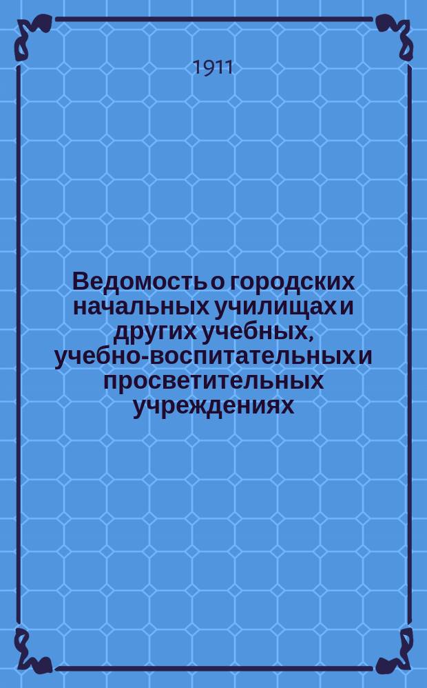 Ведомость о городских начальных училищах и других учебных, учебно-воспитательных и просветительных учреждениях.. : С прил. сведений о нач. уч-щах и веч.-воскрес. классах, состоящих в ведении Моск. гор. училищ. совета. 1910/11 учебный год. Ч. 2 : Алфавитный список лиц, служащих в Московских городских учебных и учебно-просветительных учреждениях