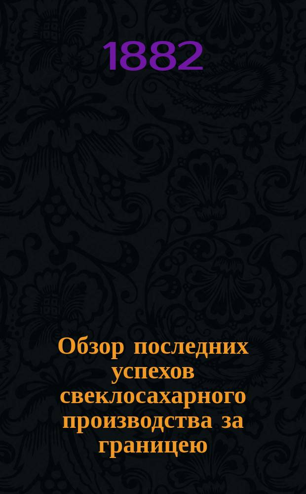 Обзор последних успехов свеклосахарного производства за границею
