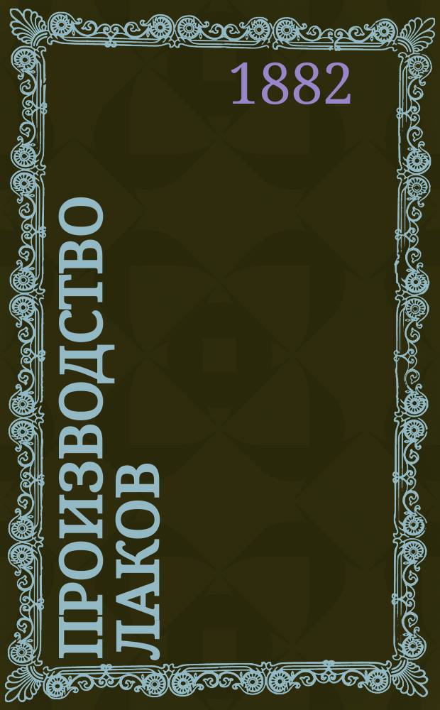 Производство лаков : Сост. по Winkler'y, Poppinghausen'y и др. П. Волков