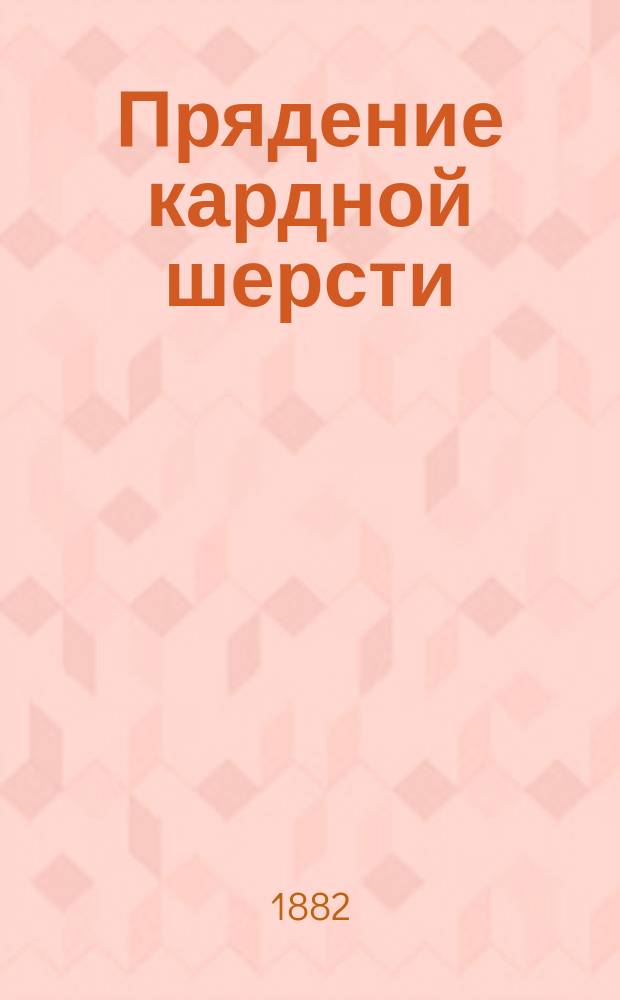 Прядение кардной шерсти