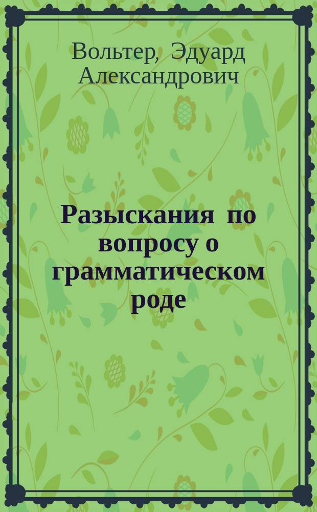 Разыскания по вопросу о грамматическом роде