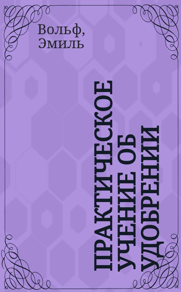 Практическое учение об удобрении : Пер. с 8 нем. изд