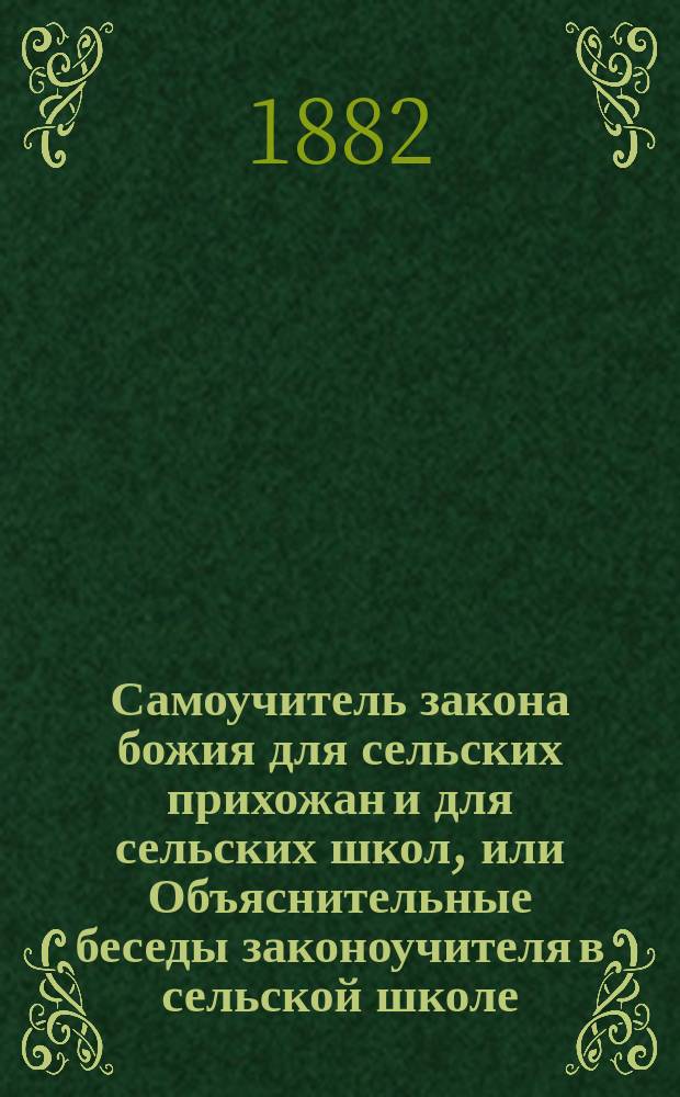 Самоучитель закона божия для сельских прихожан и для сельских школ, или Объяснительные беседы законоучителя в сельской школе. [Отд. 1 : Объяснение необходимых молитв]