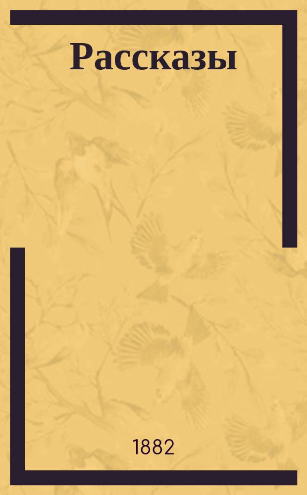 Рассказы