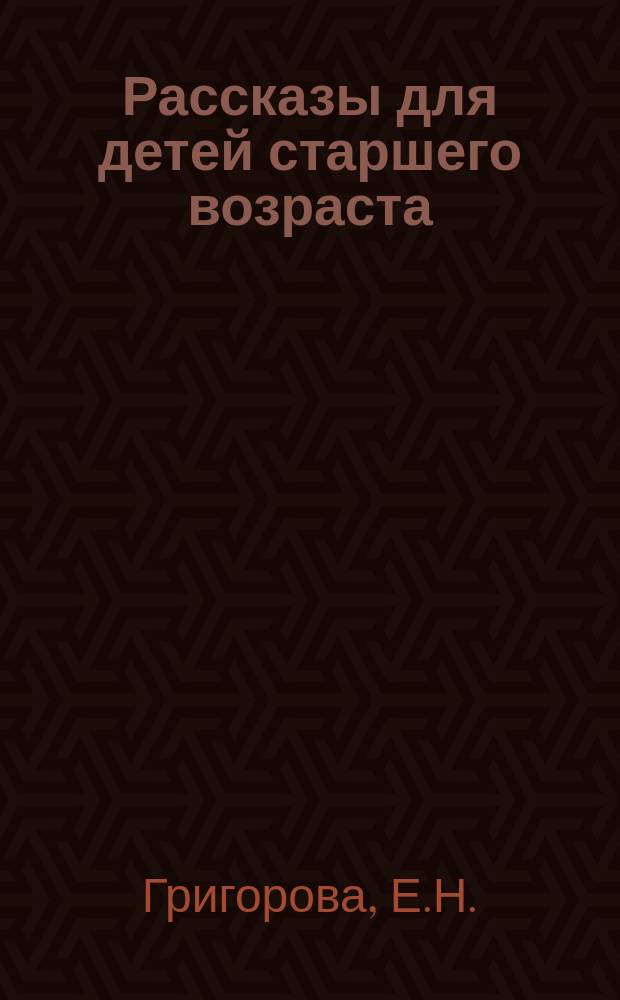 Рассказы для детей старшего возраста