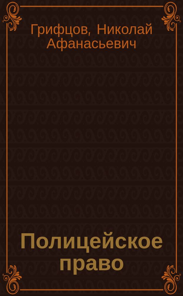Полицейское право : Лекции проф. Грифцова