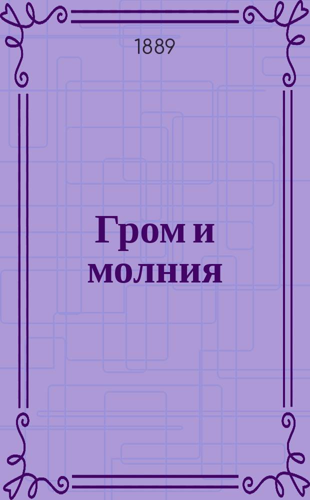 Гром и молния : Попул. очерк