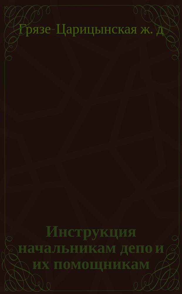 Инструкция начальникам депо и их помощникам