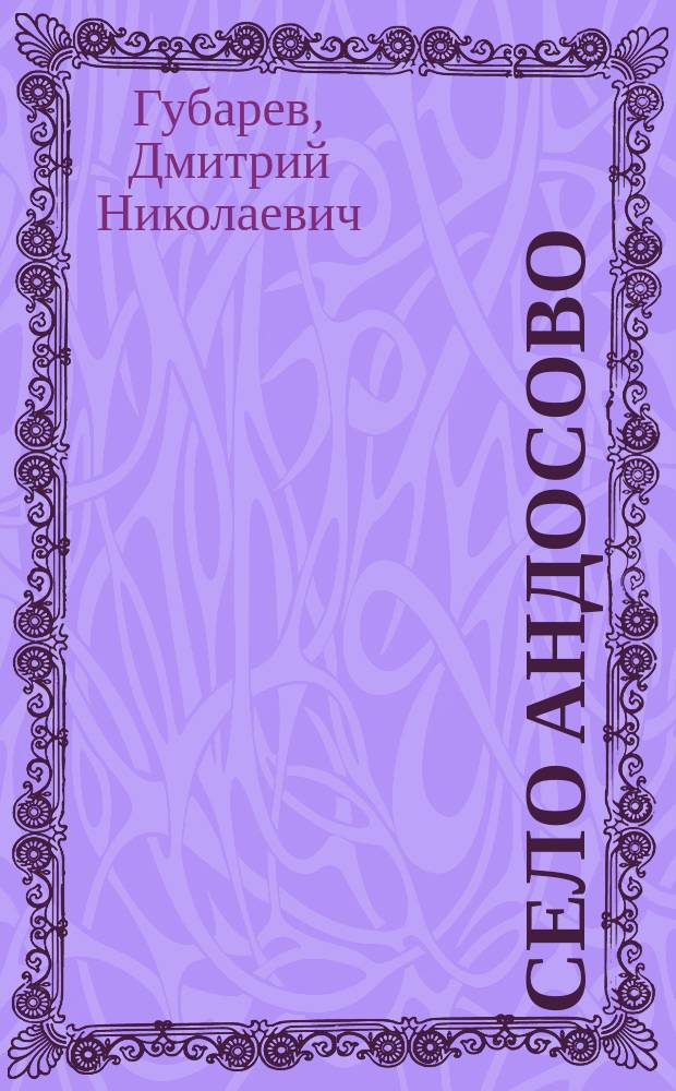 Село Андосово : Рассказ