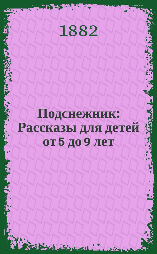 Подснежник : Рассказы для детей от 5 до 9 лет