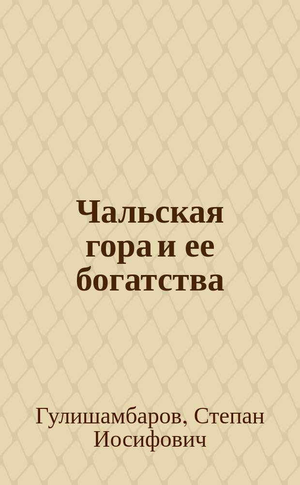Чальская гора и ее богатства : (Теделет. нефт. источники)