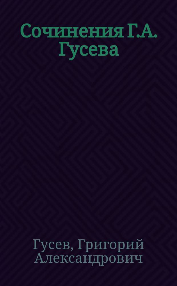 Сочинения Г.А. Гусева : Т. 1-2