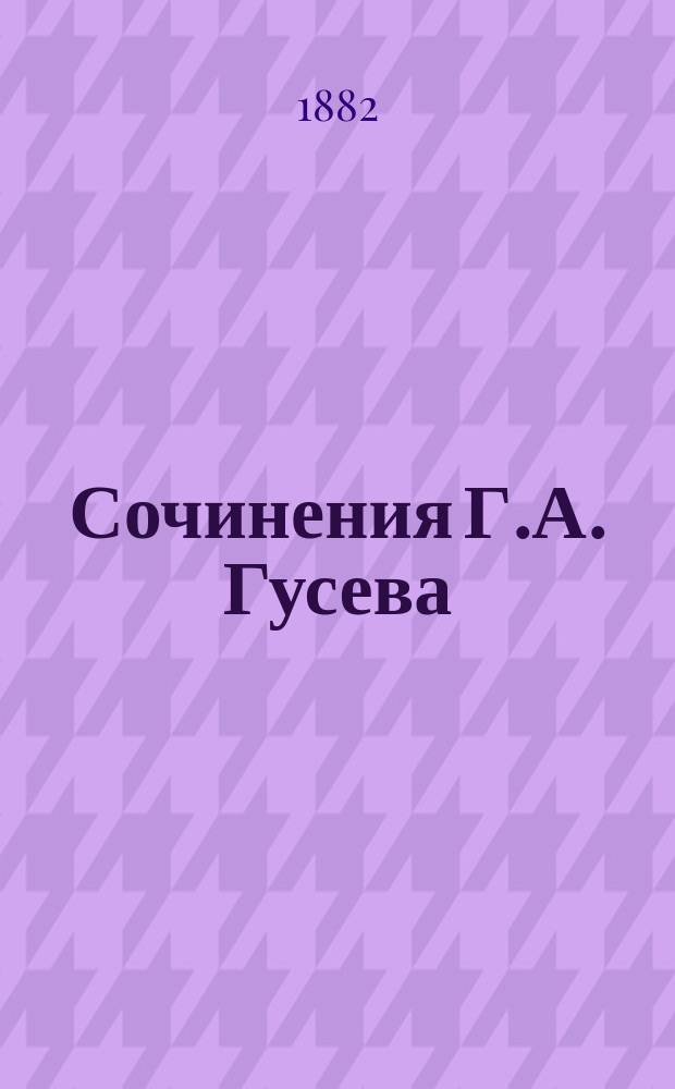 Сочинения Г.А. Гусева : Т. 1-2. Т. 1