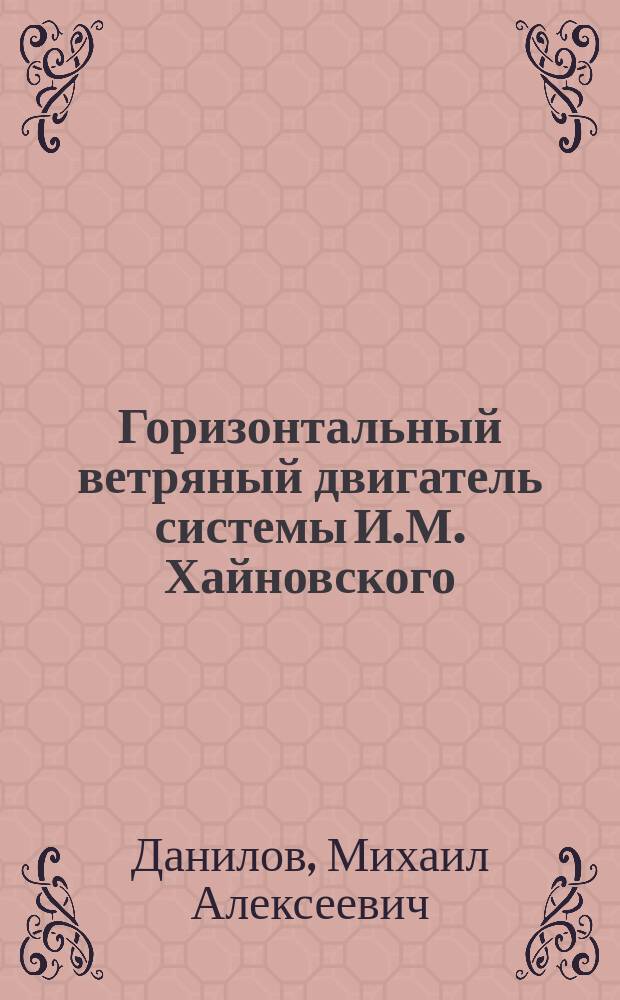 Горизонтальный ветряный двигатель системы И.М. Хайновского