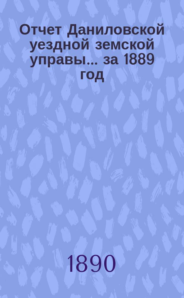 Отчет Даниловской уездной земской управы... за 1889 год