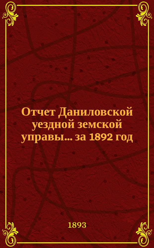 Отчет Даниловской уездной земской управы... за 1892 год