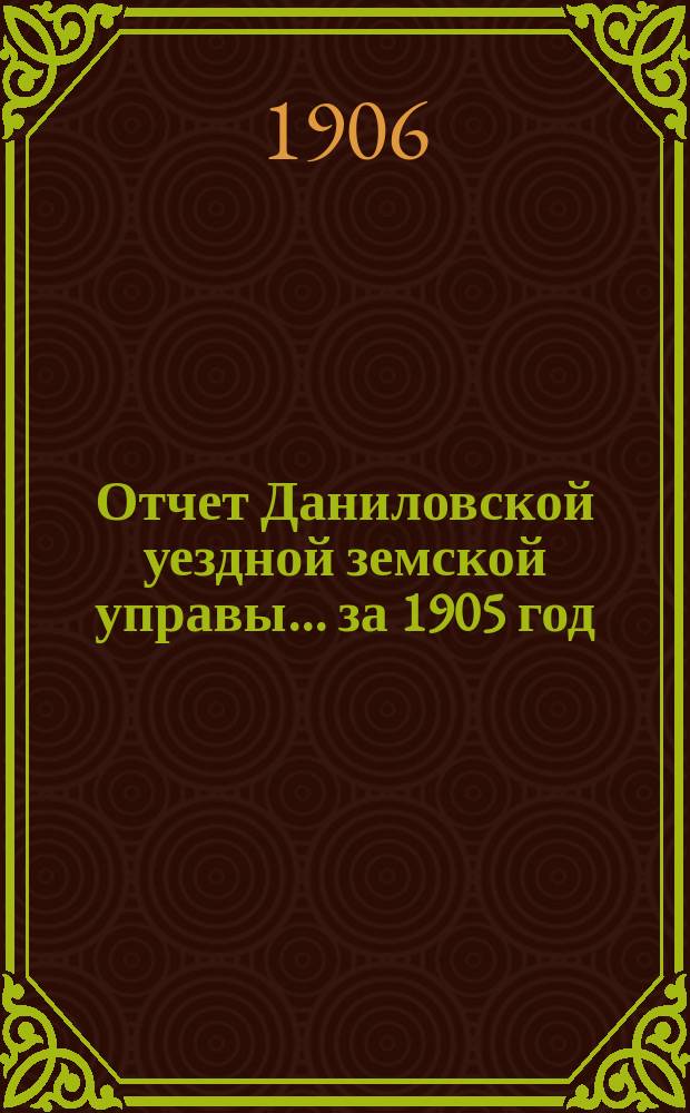Отчет Даниловской уездной земской управы... за 1905 год