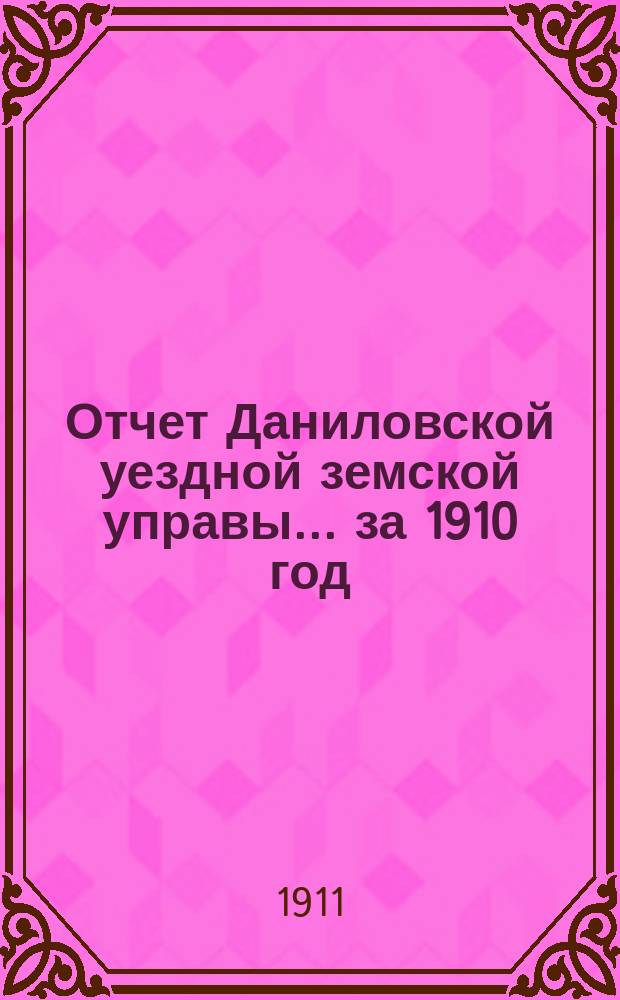 Отчет Даниловской уездной земской управы... за 1910 год