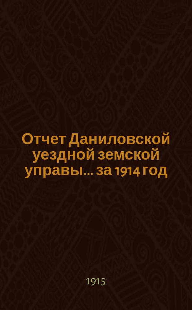 Отчет Даниловской уездной земской управы... за 1914 год