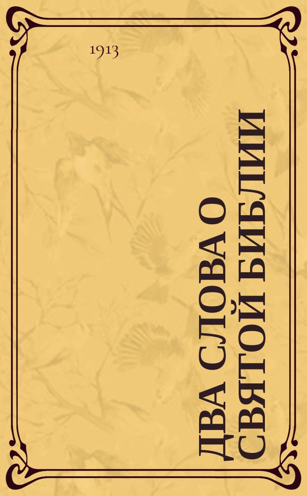 Два слова о святой Библии