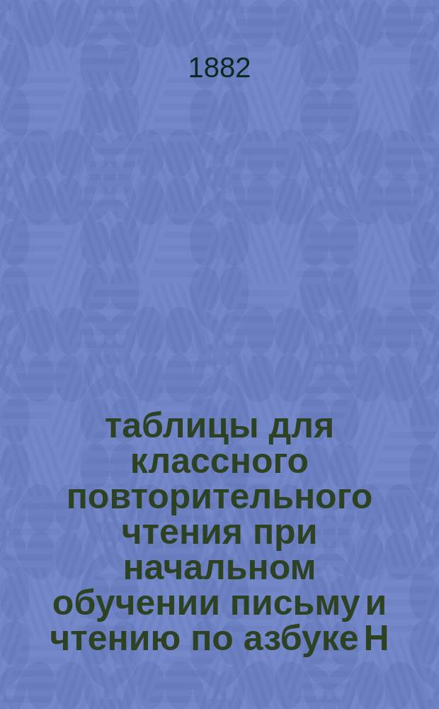 22 таблицы для классного повторительного чтения при начальном обучении письму и чтению по азбуке Н.П. Столпянского : С экз. разрезных букв и листом разрезных цифр