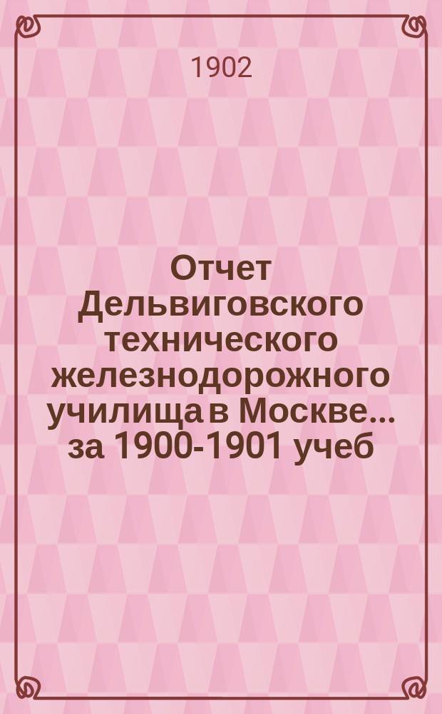 Отчет Дельвиговского технического железнодорожного училища в Москве... за 1900-1901 учеб. г.