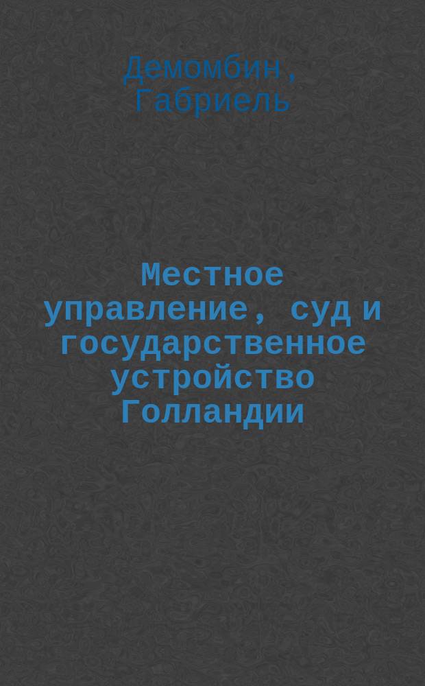 Местное управление, суд и государственное устройство Голландии