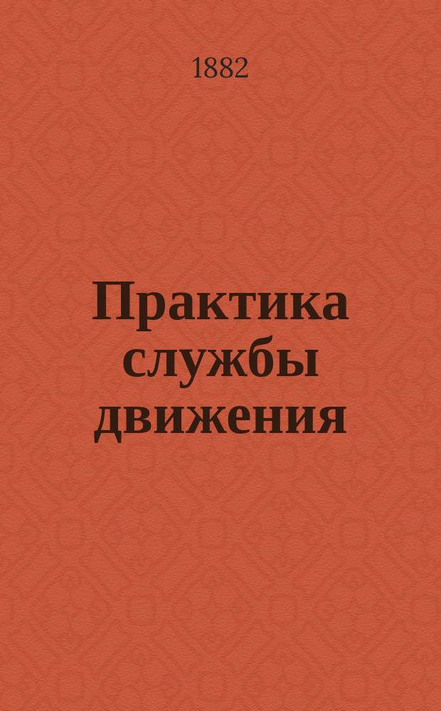 Практика службы движения : Этюд 1-. Этюд I : Маневры