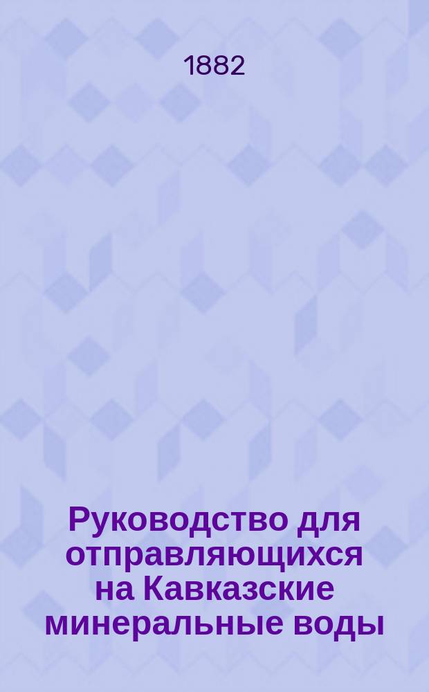 Руководство для отправляющихся на Кавказские минеральные воды