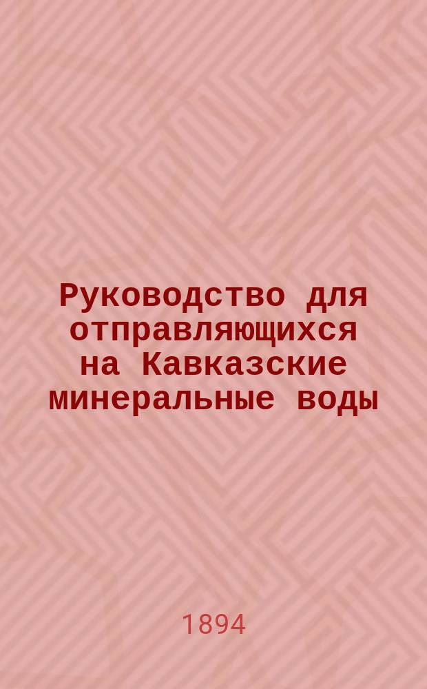 Руководство для отправляющихся на Кавказские минеральные воды