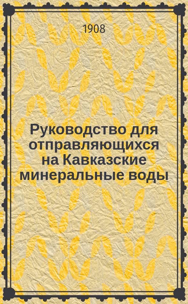 Руководство для отправляющихся на Кавказские минеральные воды