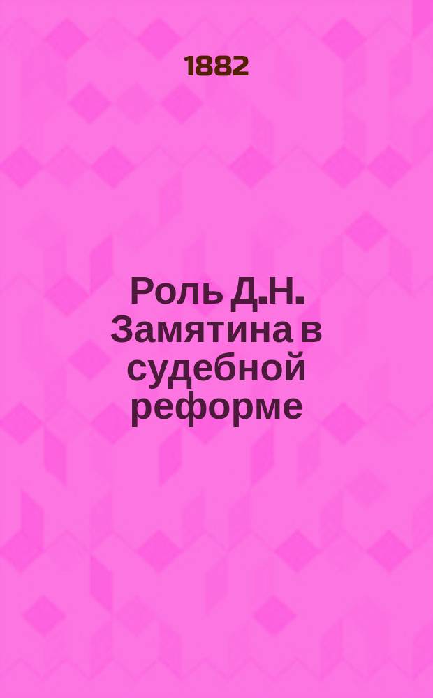 Роль Д.Н. Замятина в судебной реформе : Статья Джаншиева