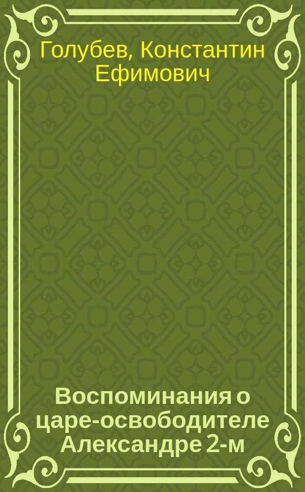 Воспоминания о царе-освободителе Александре 2-м : Стихи