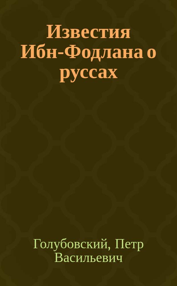 Известия Ибн-Фодлана о руссах : (По поводу ст. г. Стасова)