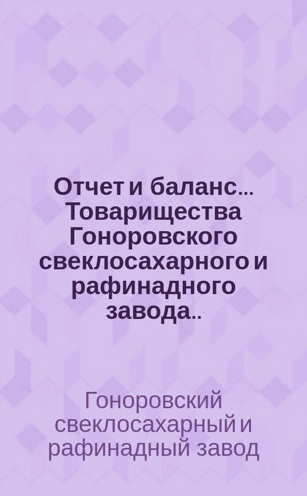 Отчет и баланс... Товарищества Гоноровского свеклосахарного и рафинадного завода...