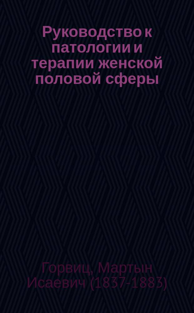 Руководство к патологии и терапии женской половой сферы