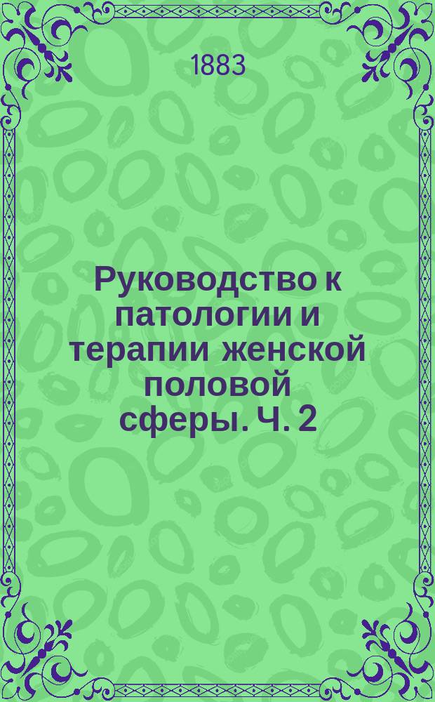 Руководство к патологии и терапии женской половой сферы. Ч. 2
