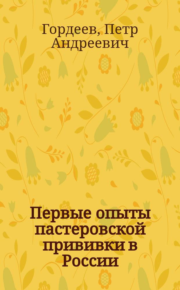 Первые опыты пастеровской прививки в России